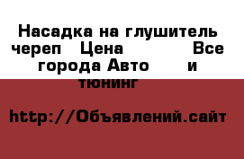 Насадка на глушитель череп › Цена ­ 8 000 - Все города Авто » GT и тюнинг   